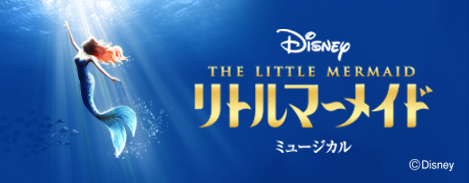 劇団四季 リトルマーメイド
